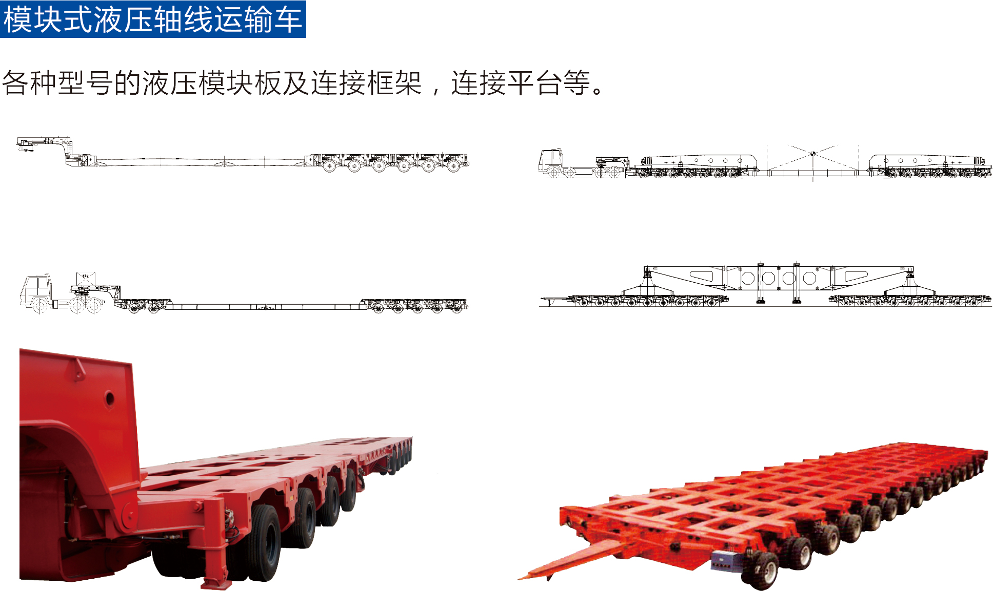 模块式液压轴线运输车
